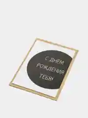ART CARD - Открытка поздравительная в минималистическом стиле "С Днём Рождения тебя"
