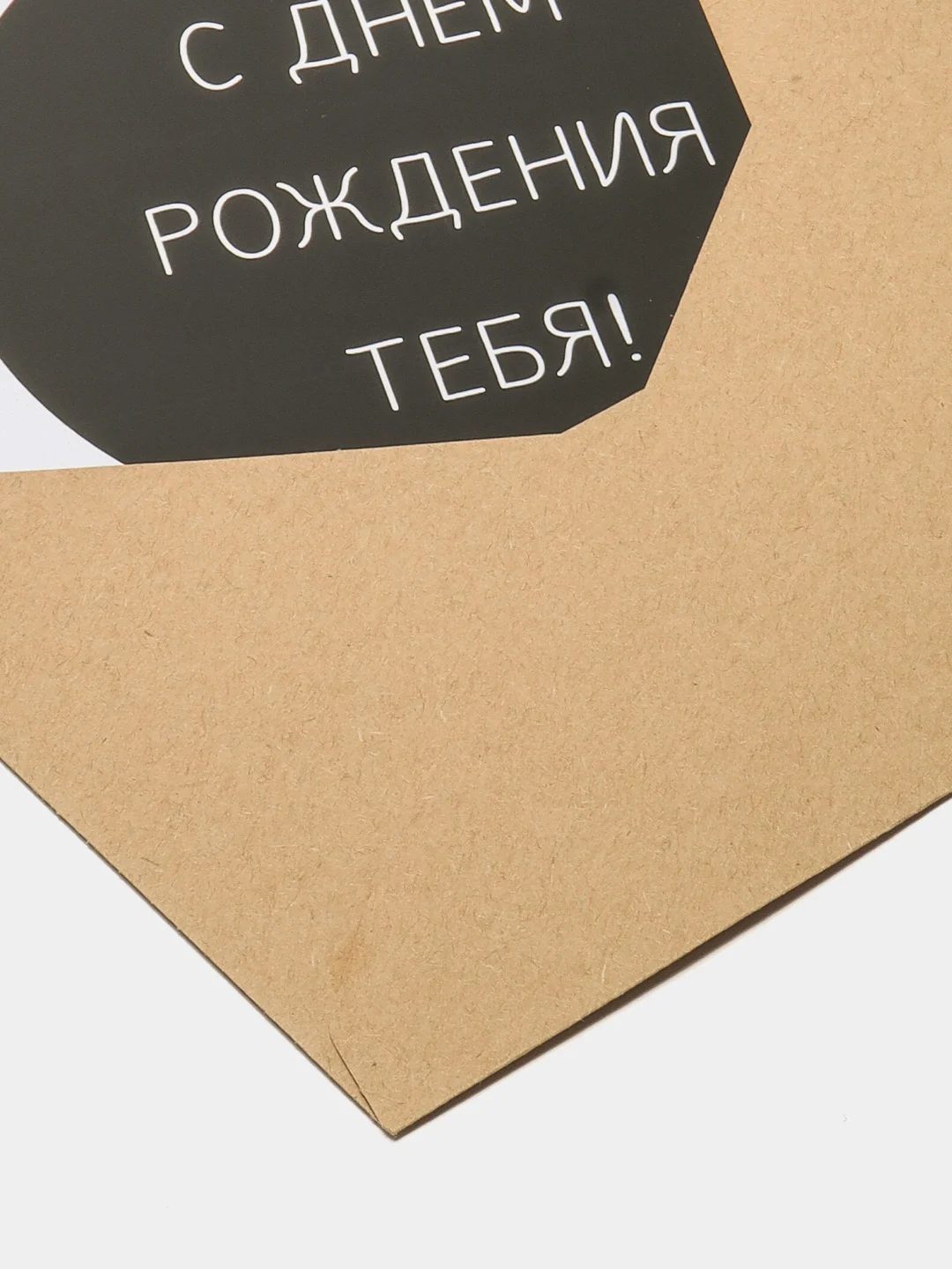 ART CARD - Открытка поздравительная в минималистическом стиле "С Днём Рождения тебя"