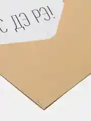 Art Card - Открытка на день рождения "С ДЭ РЭ!"