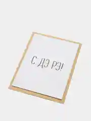 Art Card - Открытка на день рождения "С ДЭ РЭ!"