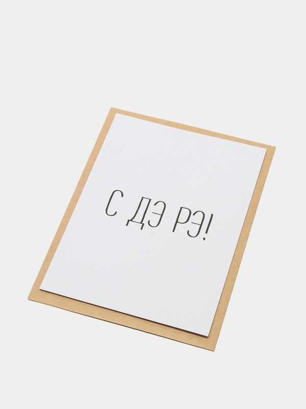 Art Card - Открытка на день рождения "С ДЭ РЭ!"