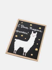 Art Card - Открытка С Днем Рождения, красотка!