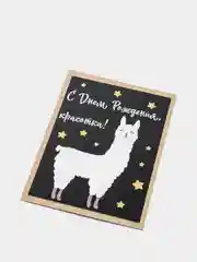 Art Card - Открытка С Днем Рождения, красотка!