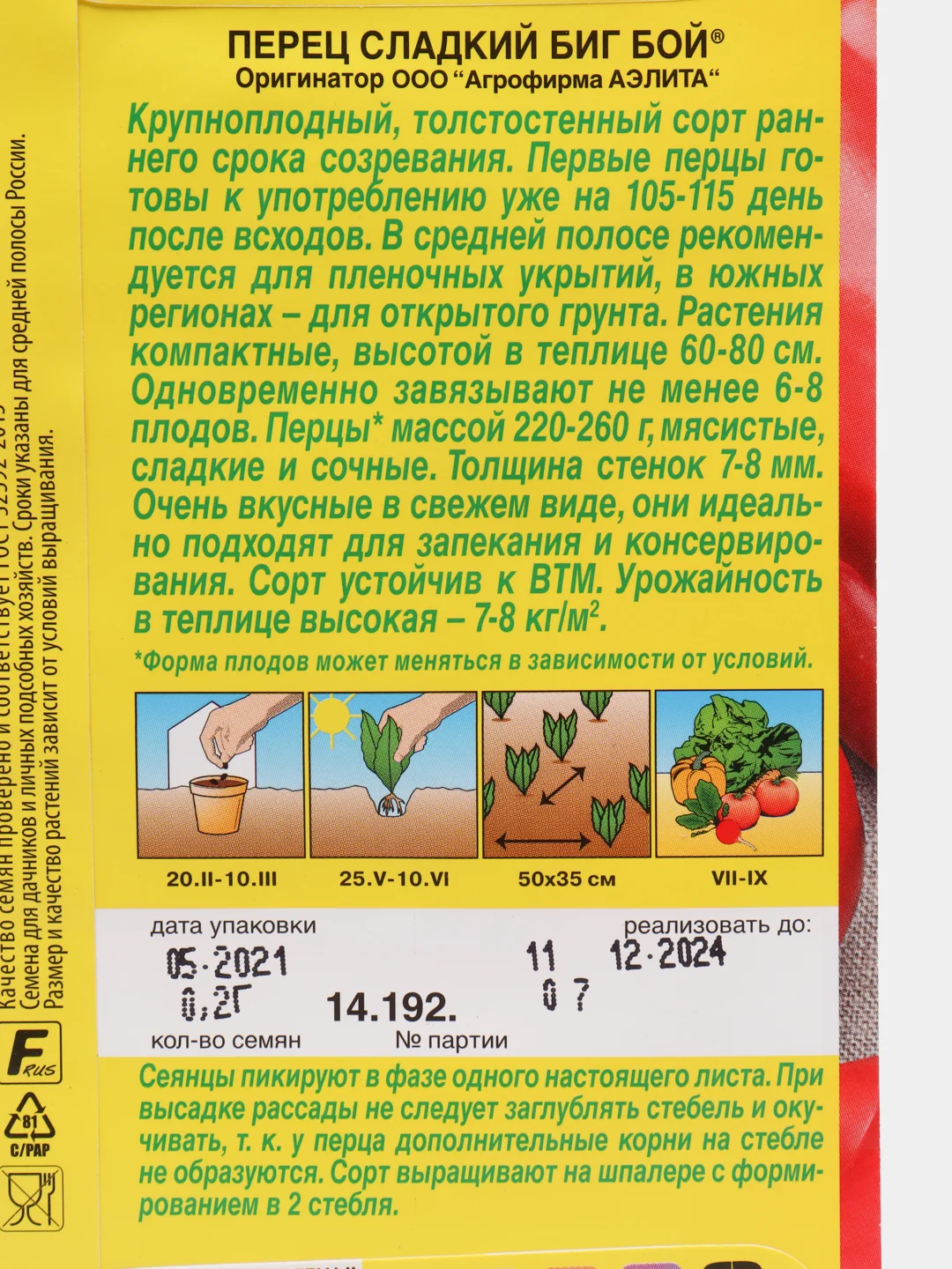 Семена Перец сладкий "Биг Бой" набор 1, 3, 5 уп