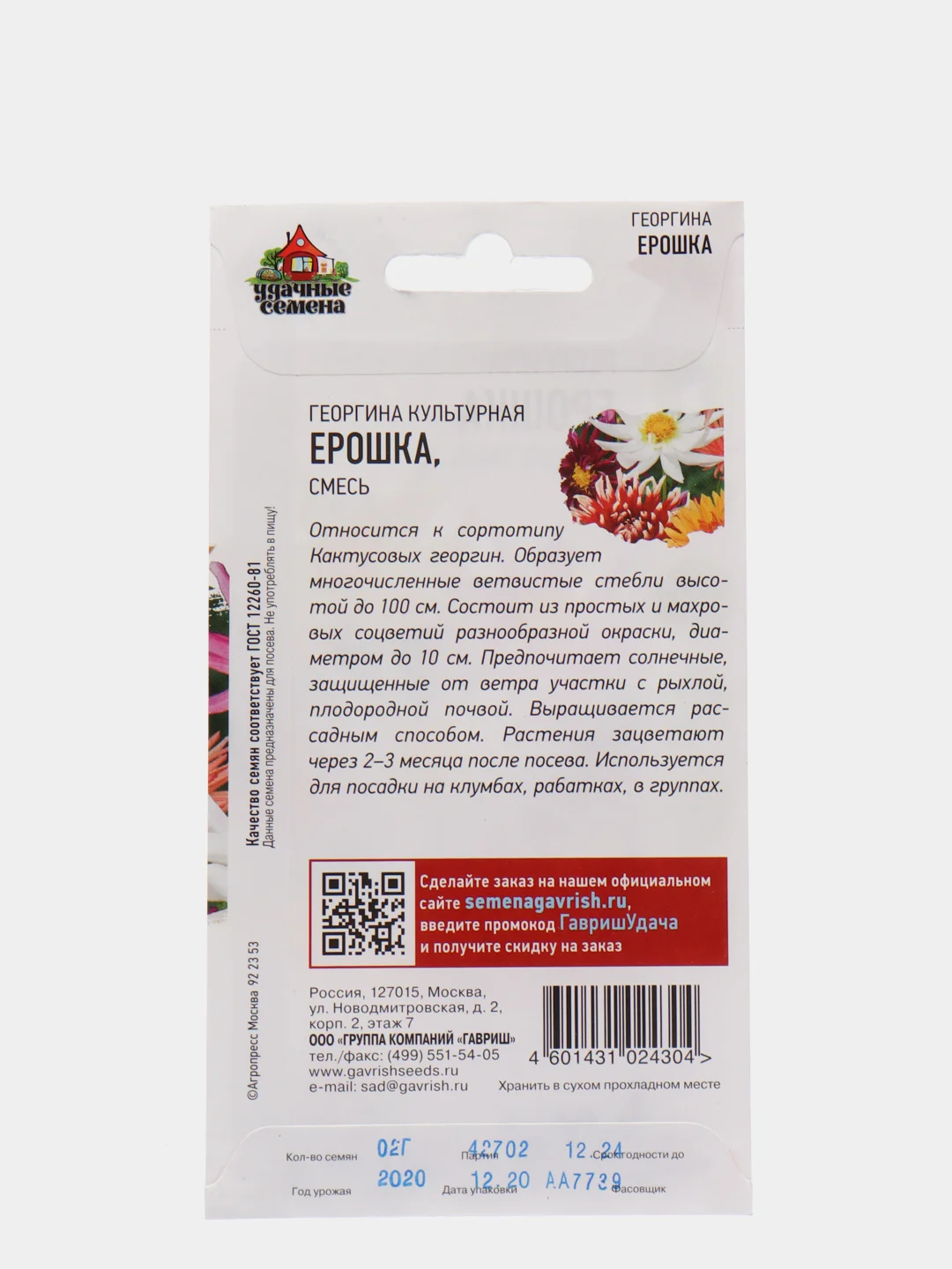 Семена Георгина "Ерошка" смесь набор 1, 3, 5 уп