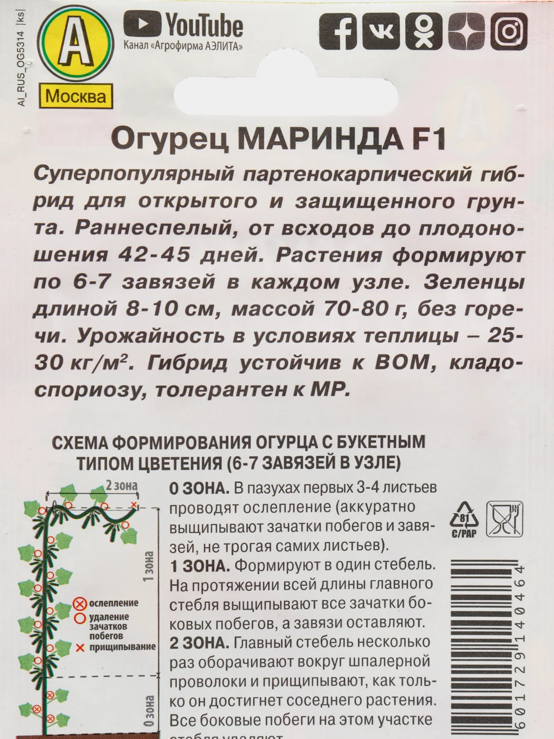 Семена Огурец "Маринда F1" набор 1, 3, 5 уп
