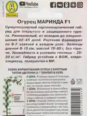 Семена Огурец "Маринда F1" набор 1, 3, 5 уп