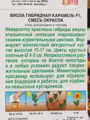 Семена Виола гибридная смесь окрасок "Карамель" (Анютины глазки) набор 1, 3, 5 уп
