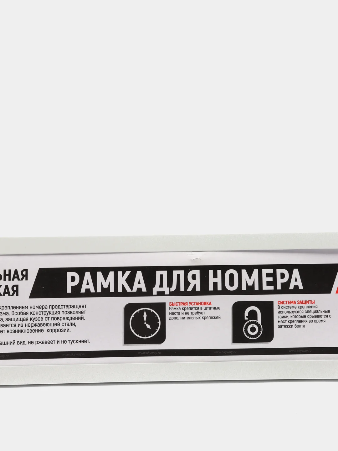 Рамка для номера автомобиля металл антивандал белая без надписи SKYWAY S04101001