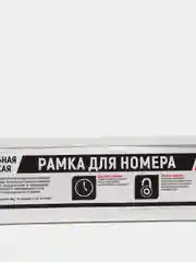 Рамка для номера автомобиля металл антивандал белая без надписи SKYWAY S04101001