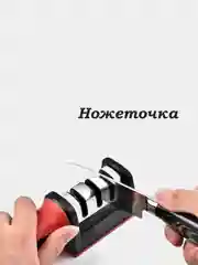 ТОЧИЛКА ДЛЯ НОЖЕЙ.ножеточка с 3 видами заточки.точилка для ножей ножеточка.точилка
