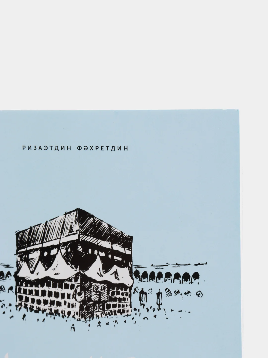 Совершение хаджа Шихабутдина Марджани. Ризаэтдин Фахретдин. Татарская книга по исламу