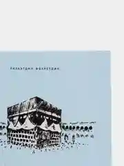 Совершение хаджа Шихабутдина Марджани. Ризаэтдин Фахретдин. Татарская книга по исламу