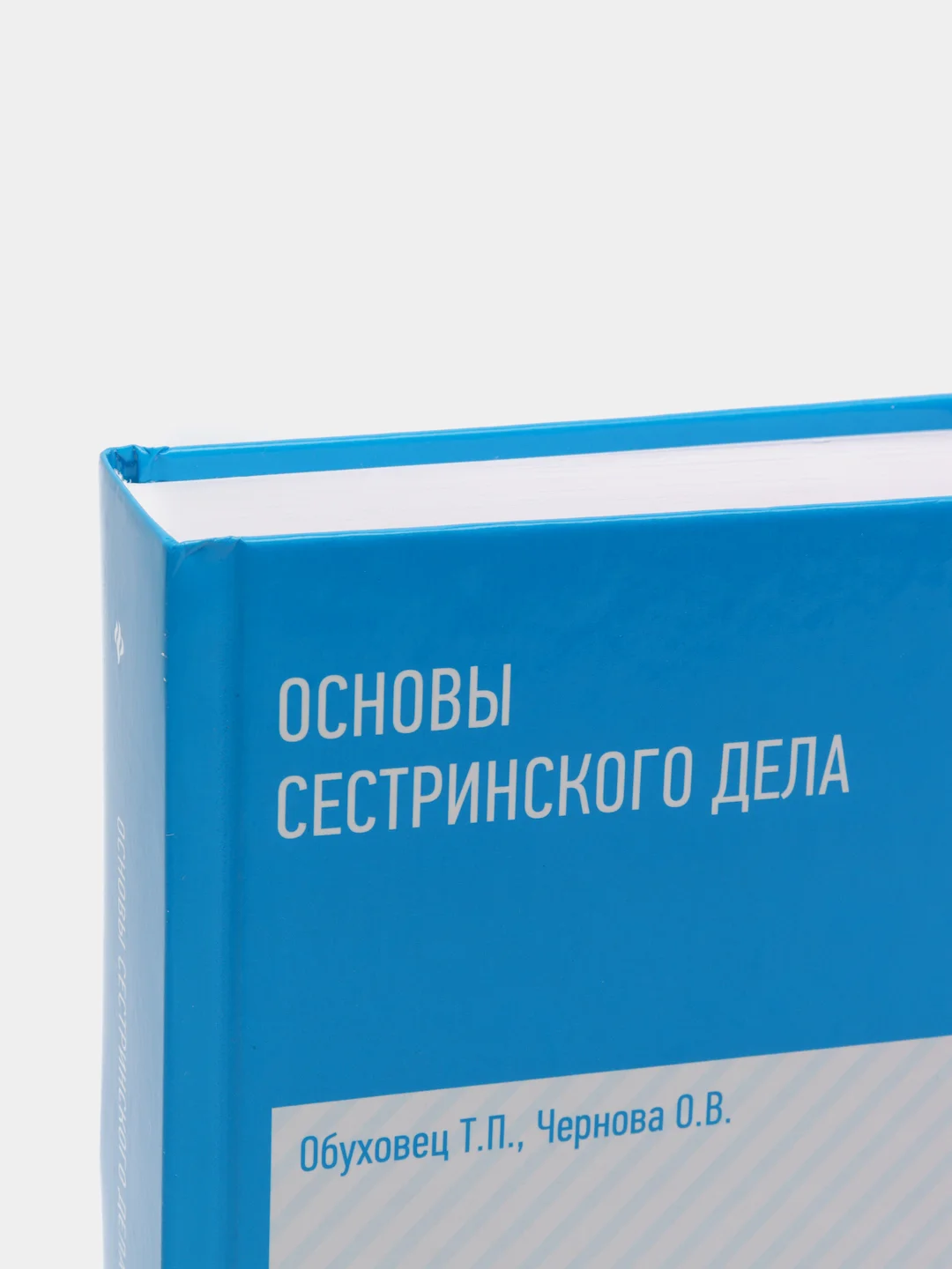 Основы сестринского дела: учебное пособие, Обуховец Тамара, Чернова Ольга