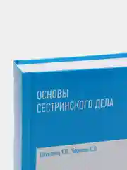 Основы сестринского дела: учебное пособие, Обуховец Тамара, Чернова Ольга