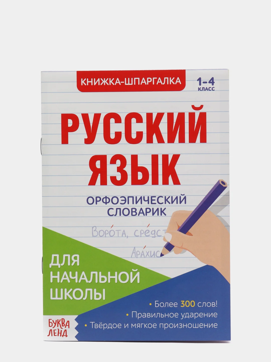 Синий книжка-шпаргалка по русскому языку