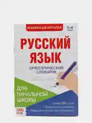 Синий книжка-шпаргалка по русскому языку