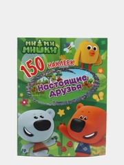 150 наклеек. Ми-ми-мишки. Настоящие друзья