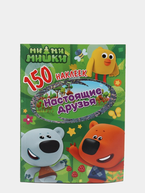 150 наклеек. Ми-ми-мишки. Настоящие друзья