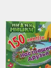 150 наклеек. Ми-ми-мишки. Настоящие друзья