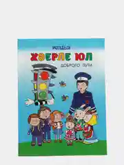 Книга Доброго пути, Херле юл