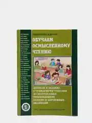 Обучаем осмысленному чтению. Вопросы и задания с ответами по программным произведениям
