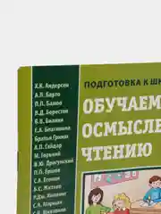 Обучаем осмысленному чтению. Вопросы и задания с ответами по программным произведениям