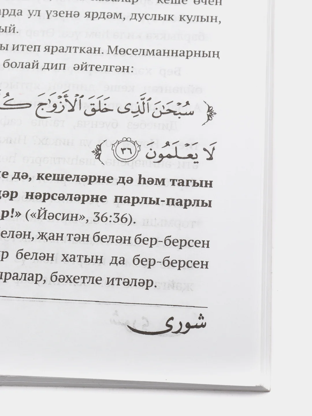 Журнал Шура №12 на татарском языке. Издательство Хузур