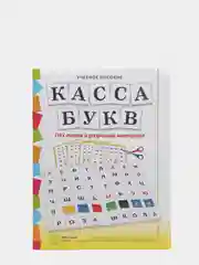 КАССА БУКВ. ПВХ-папка и разрезной материал. Учебное пособие для занятий с детьми 4-6 лет