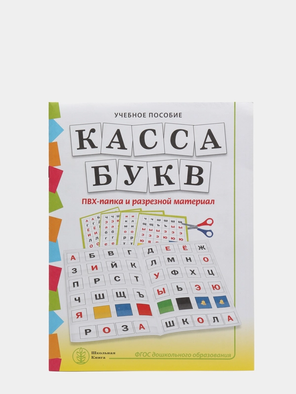 КАССА БУКВ. ПВХ-папка и разрезной материал. Учебное пособие для занятий с детьми 4-6 лет
