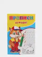 Прописи "Алфавит"
