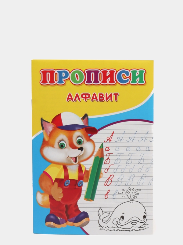 Прописи "Алфавит"