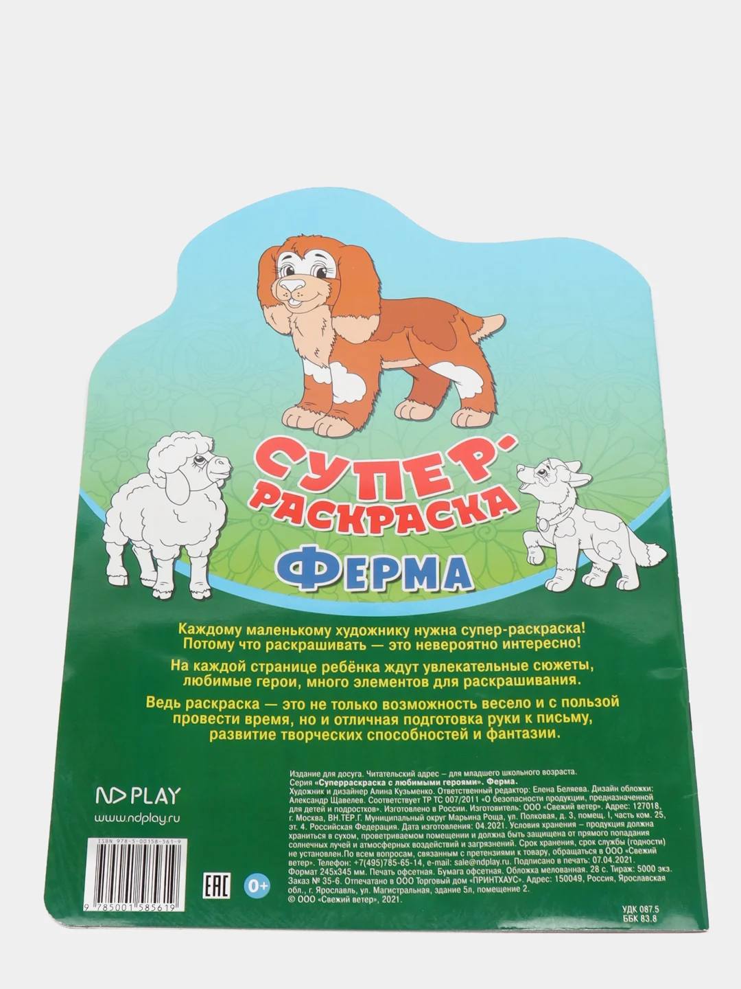 Суперраскраска с любимыми героями. Ферма