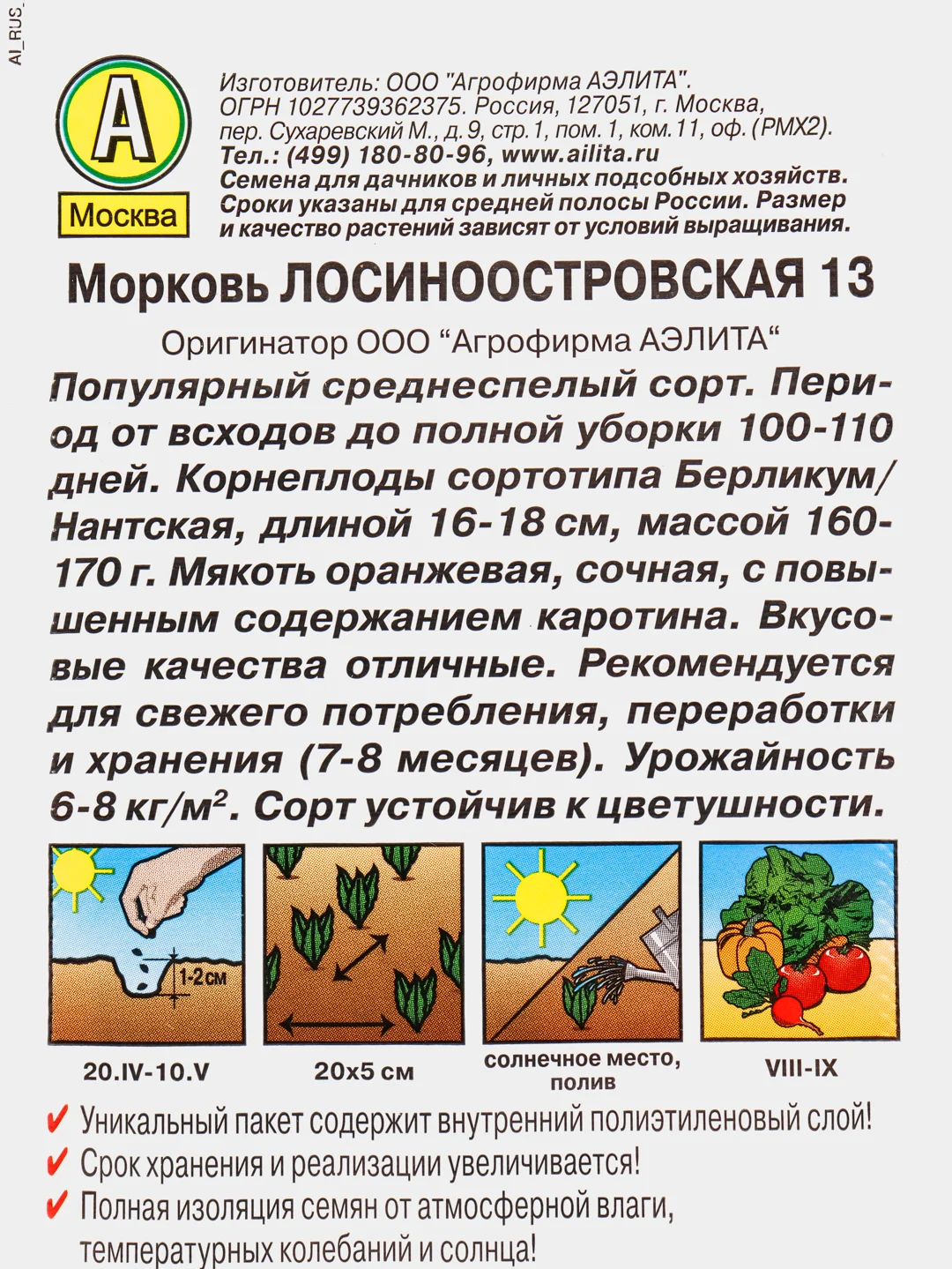 Семена Морковь "Лосиноостровская 13" набор 1, 3, 5 уп