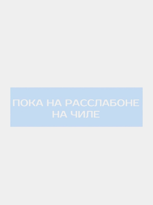 Наклейка на авто "На чиле"