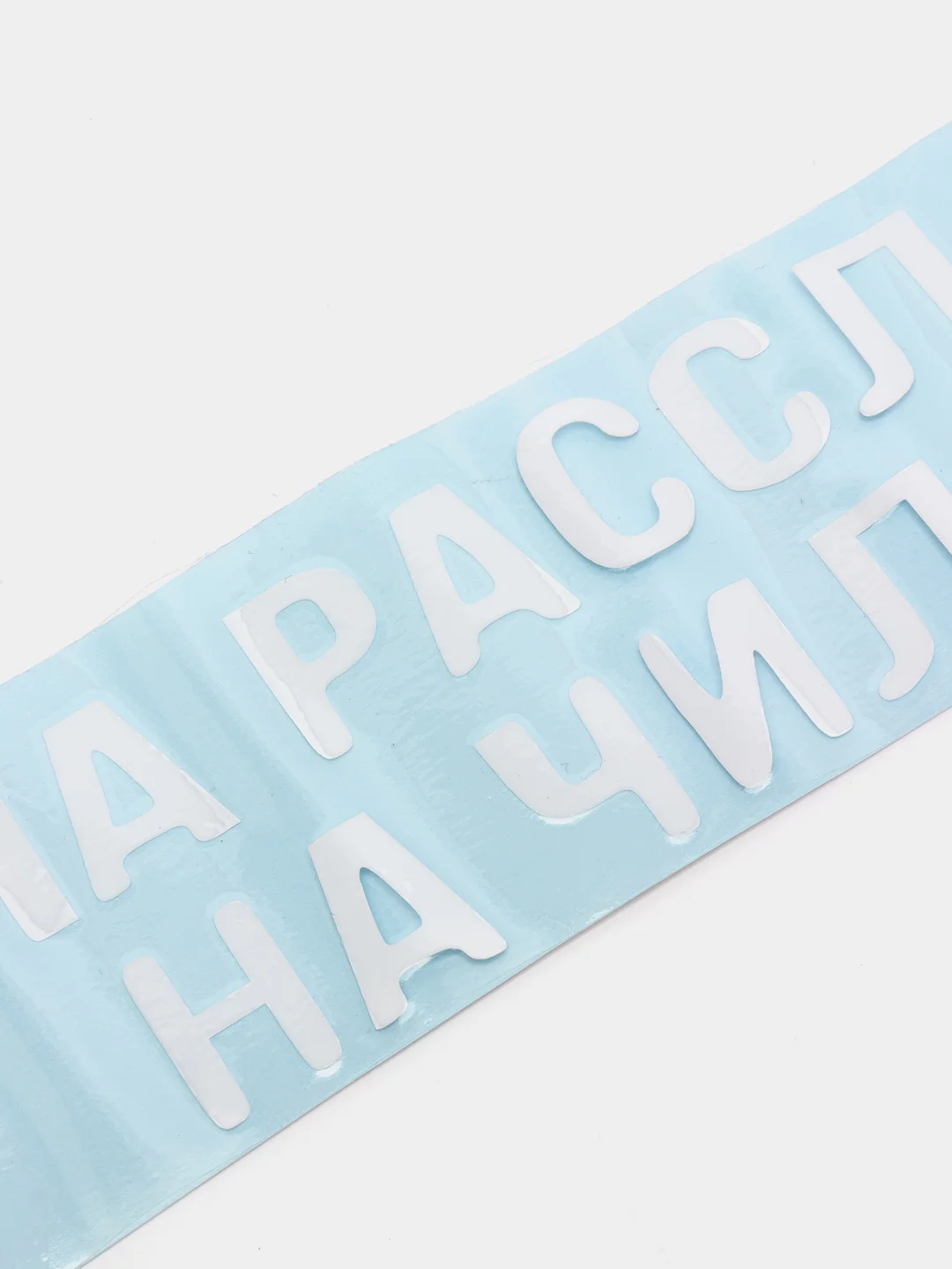 Наклейка на авто "На чиле"