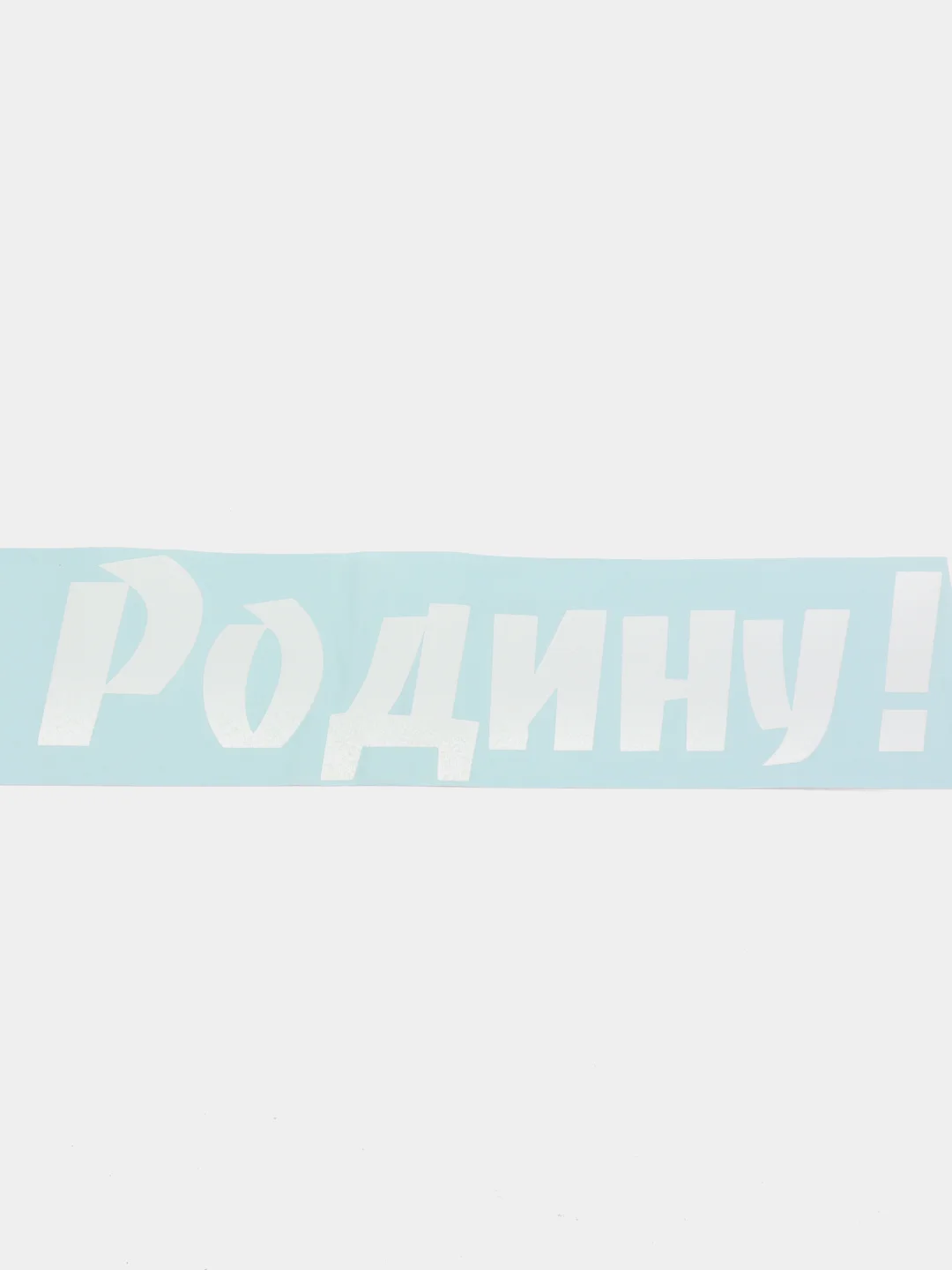 Наклейка на автомобиль 9 мая, день победы