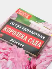 Астра "Королева сада" розовая (семена, цветы)