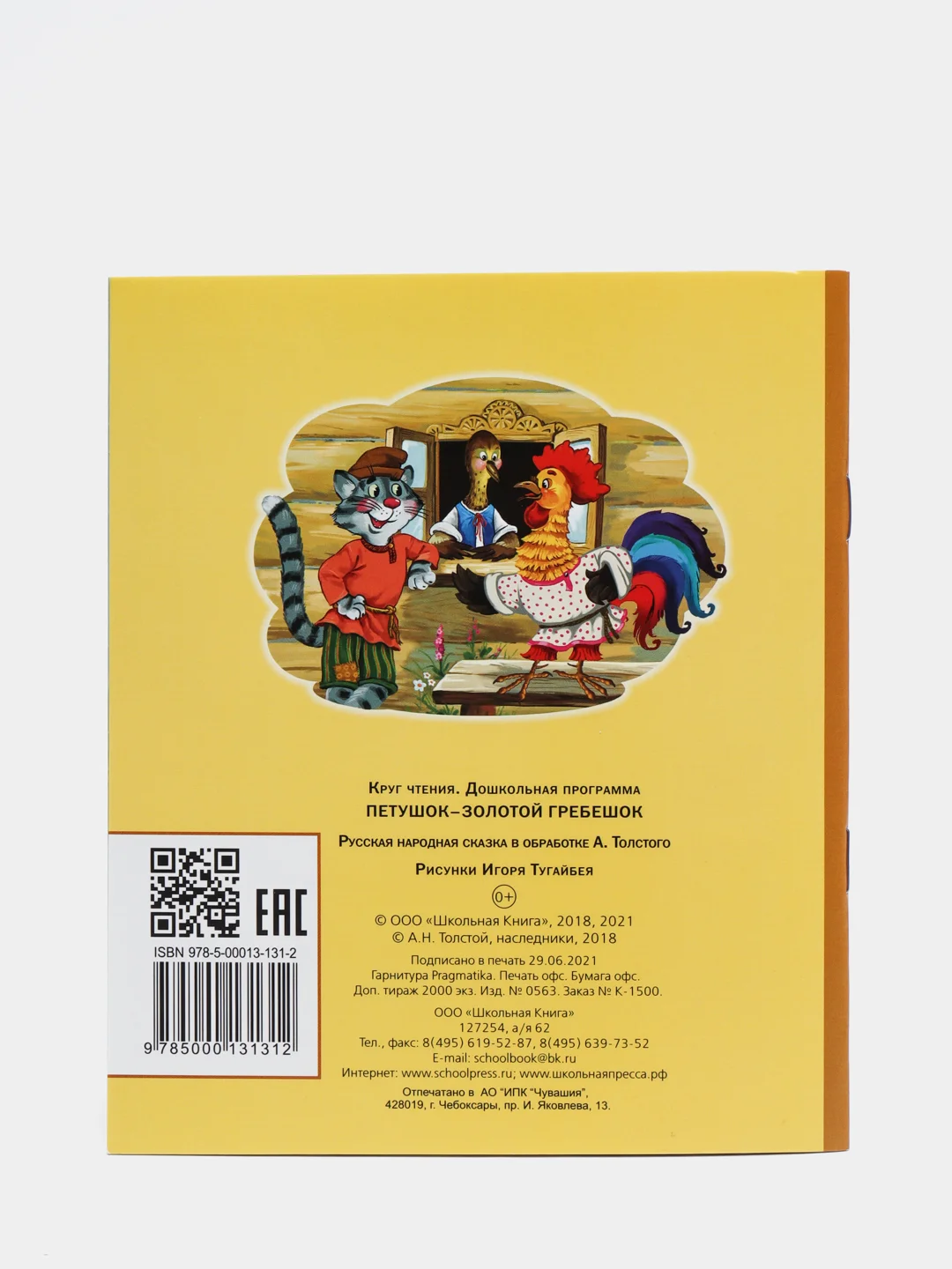 Книга "Петушок - золотой гребешок"