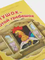 Книга "Петушок - золотой гребешок"