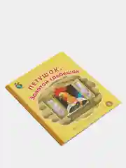 Книга "Петушок - золотой гребешок"