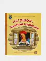 Книга "Петушок - золотой гребешок"