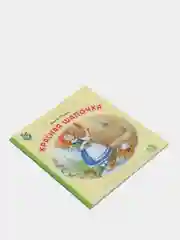Шарль Перро Красная шапочка