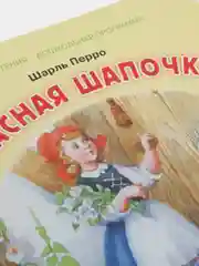 Шарль Перро Красная шапочка