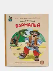 Чуковский К.И. Бармалей