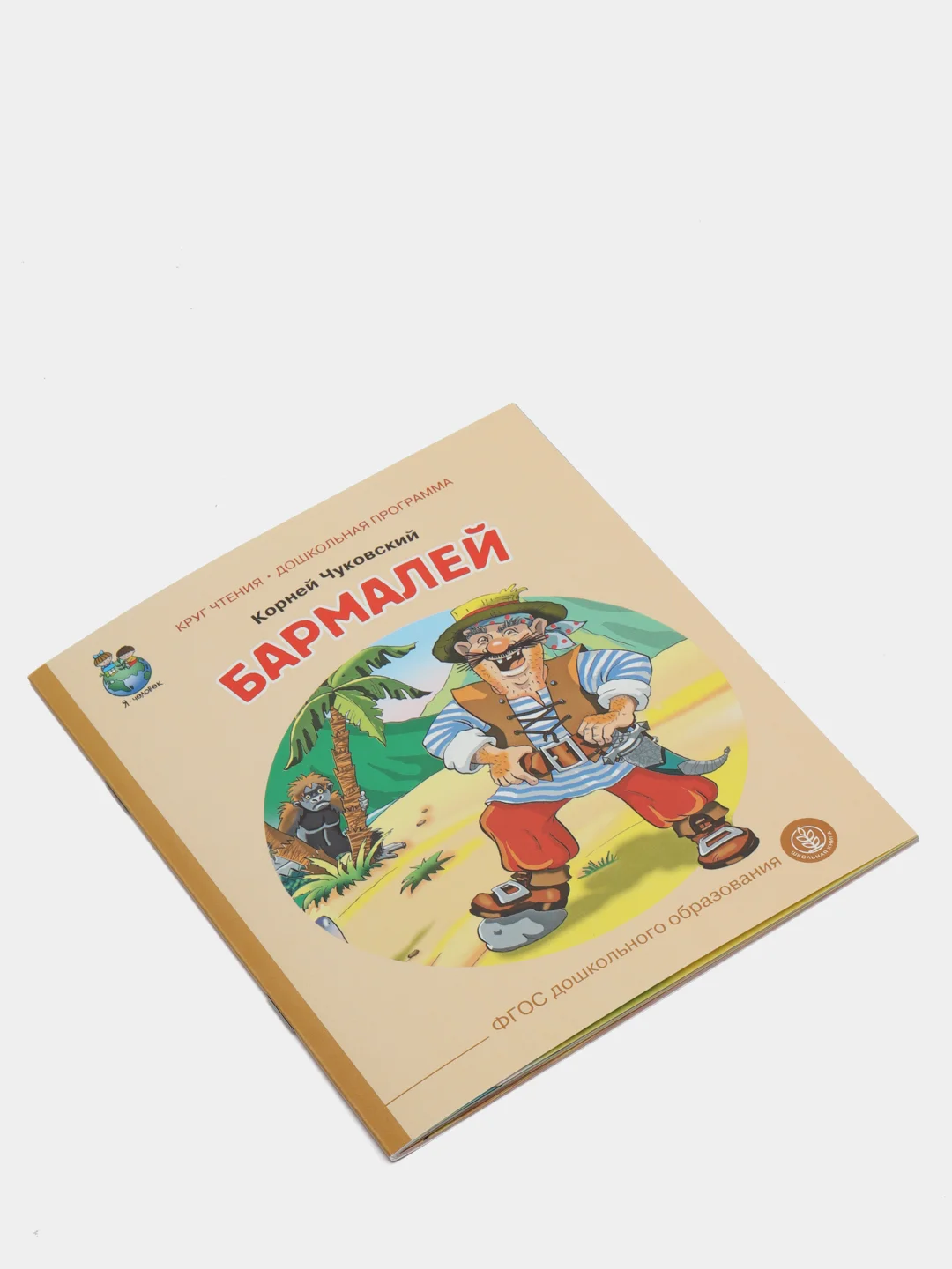 Чуковский К.И. Бармалей