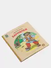 Чуковский К.И. Бармалей