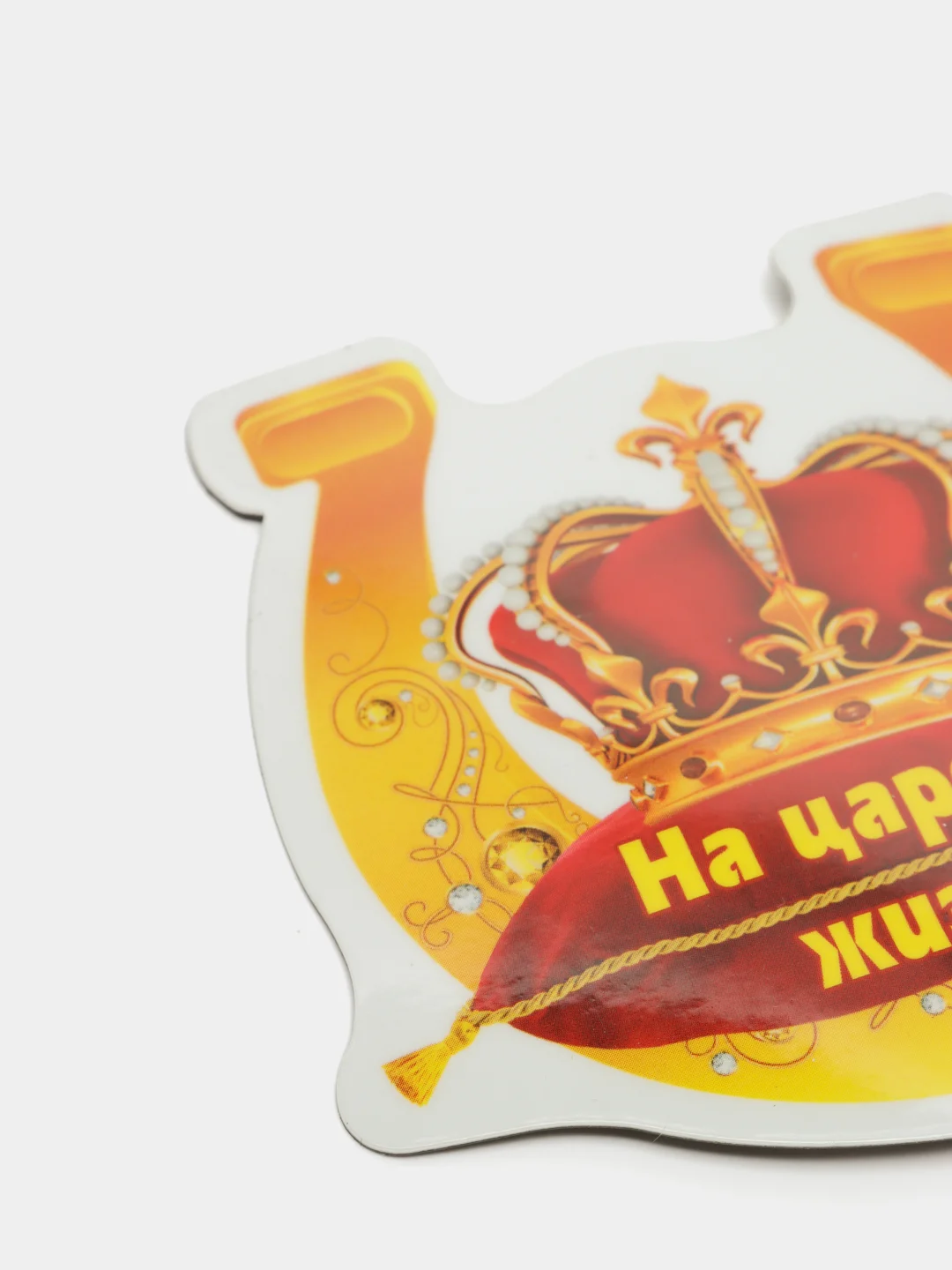 Магнит виниловый "На царскую жизнь!" 72*79 мм