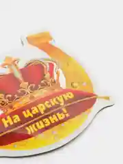 Магнит виниловый "На царскую жизнь!" 72*79 мм