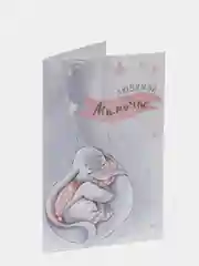Открытка "Любимой мамочке", слоненок, 12 х 18 см
